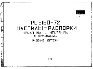 Состав Шифр РС 5160-72 Настилы-распорки из керамзитобетона (1972 г.)